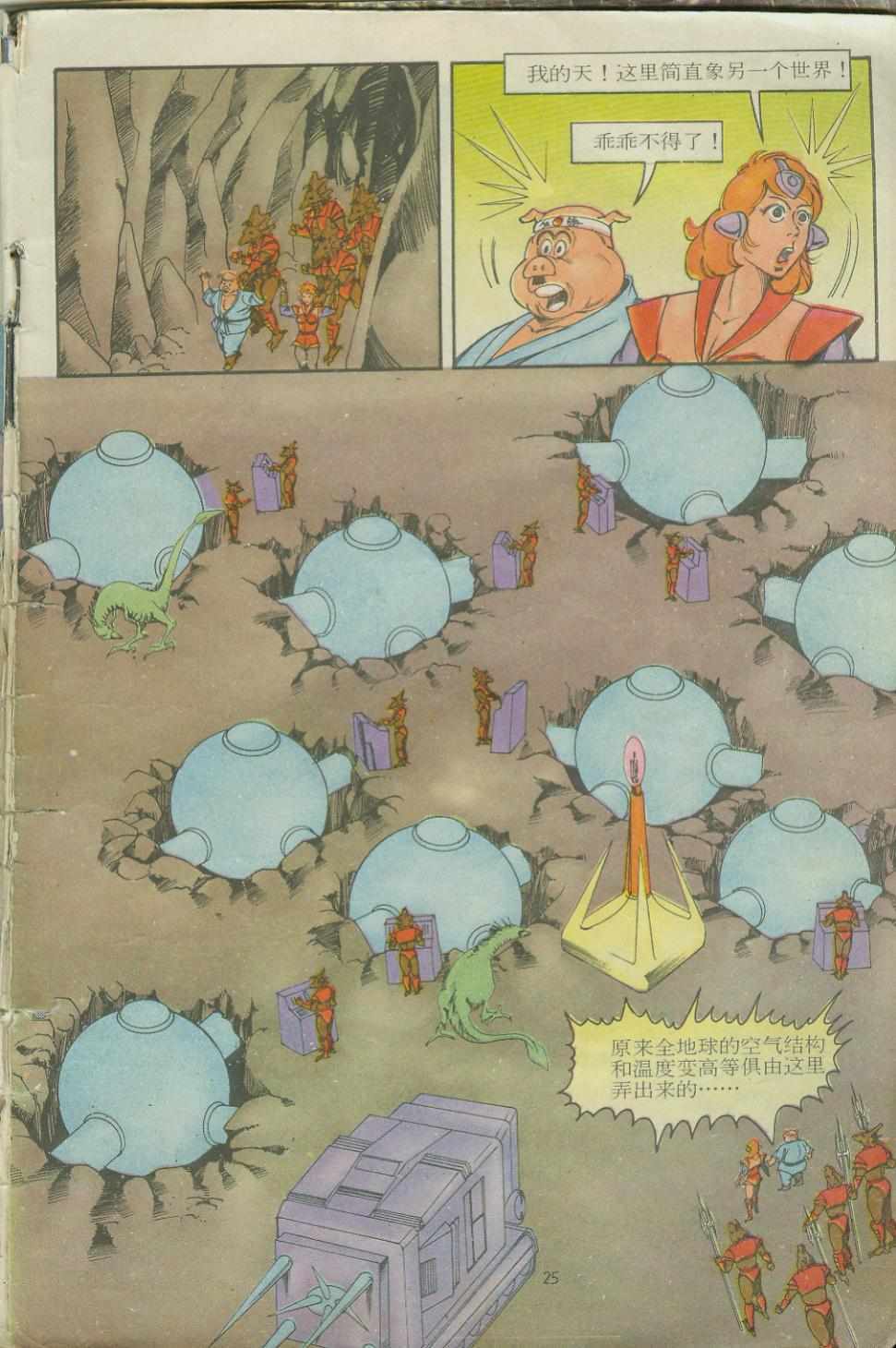 《超时空猴王孙悟空》第11卷 第25页