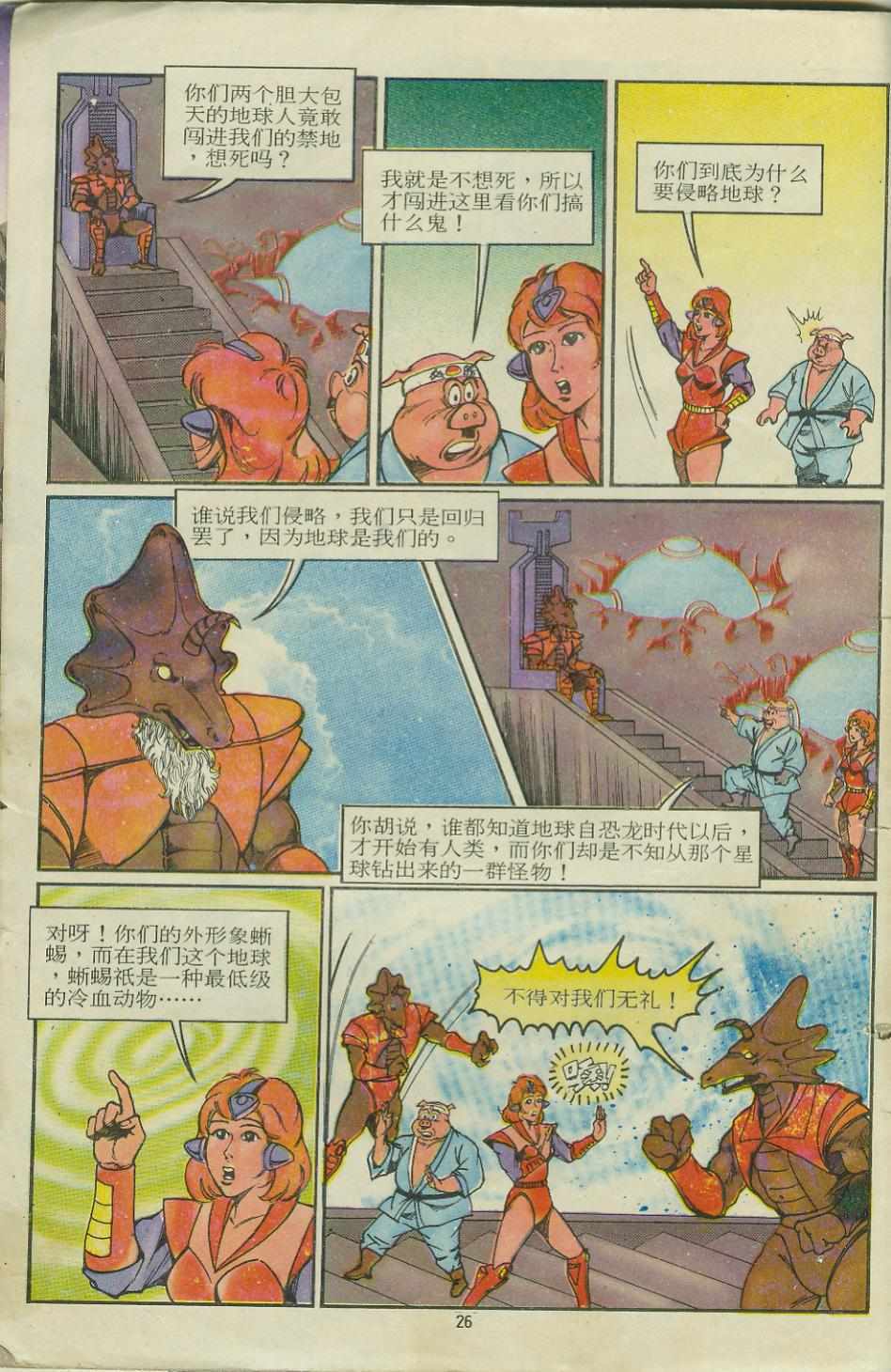 《超时空猴王孙悟空》第11卷 第26页