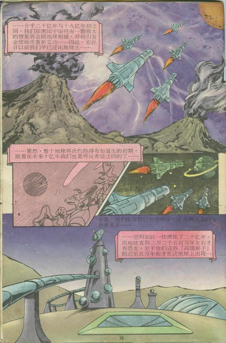 《超时空猴王孙悟空》第11卷 第28页
