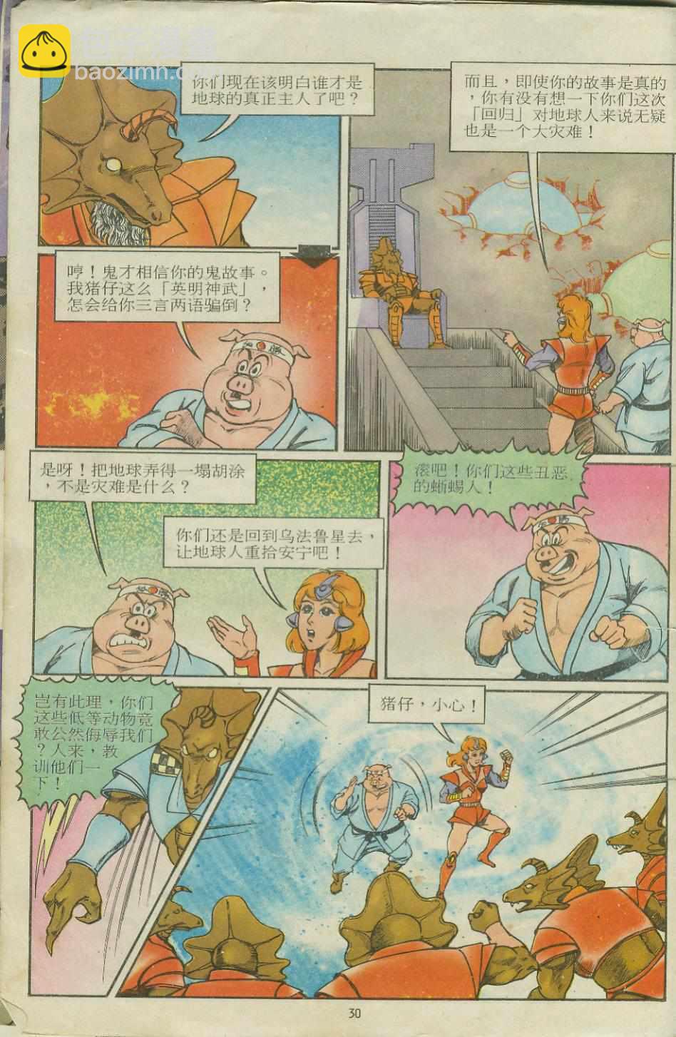 《超时空猴王孙悟空》第11卷 第30页