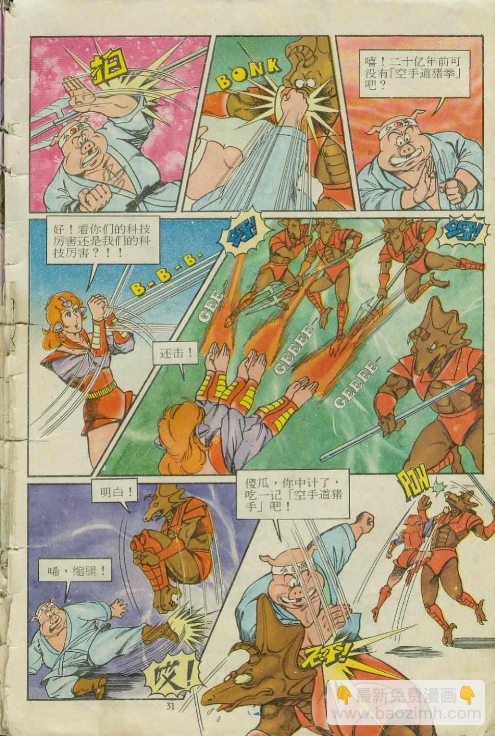 《超时空猴王孙悟空》第11卷 第31页