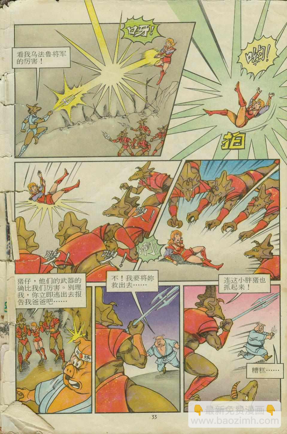 《超时空猴王孙悟空》第11卷 第33页