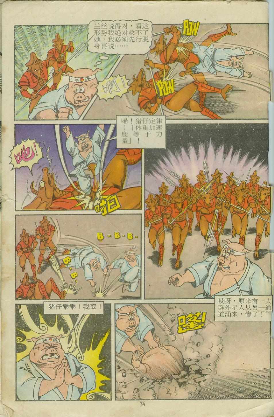 《超时空猴王孙悟空》第11卷 第34页