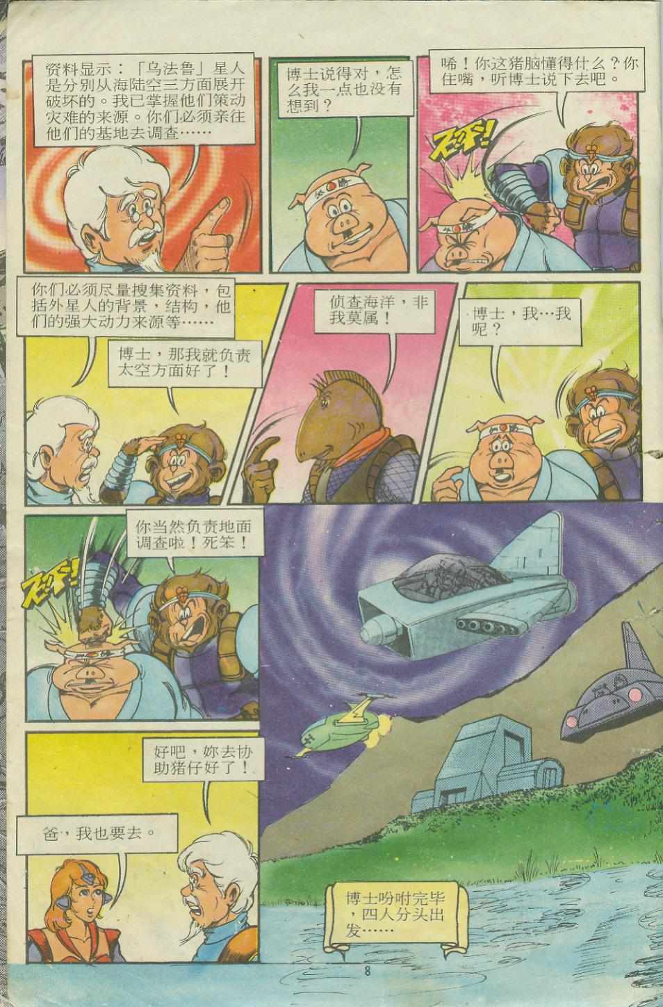 《超时空猴王孙悟空》第11卷 第8页