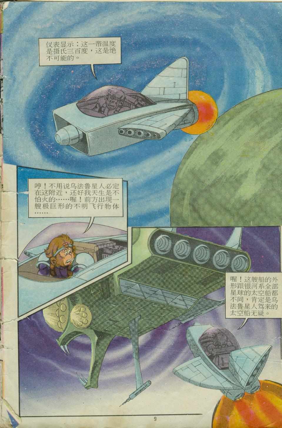 《超时空猴王孙悟空》第11卷 第9页
