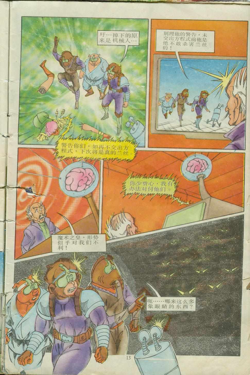 《超时空猴王孙悟空》第9卷 第13页