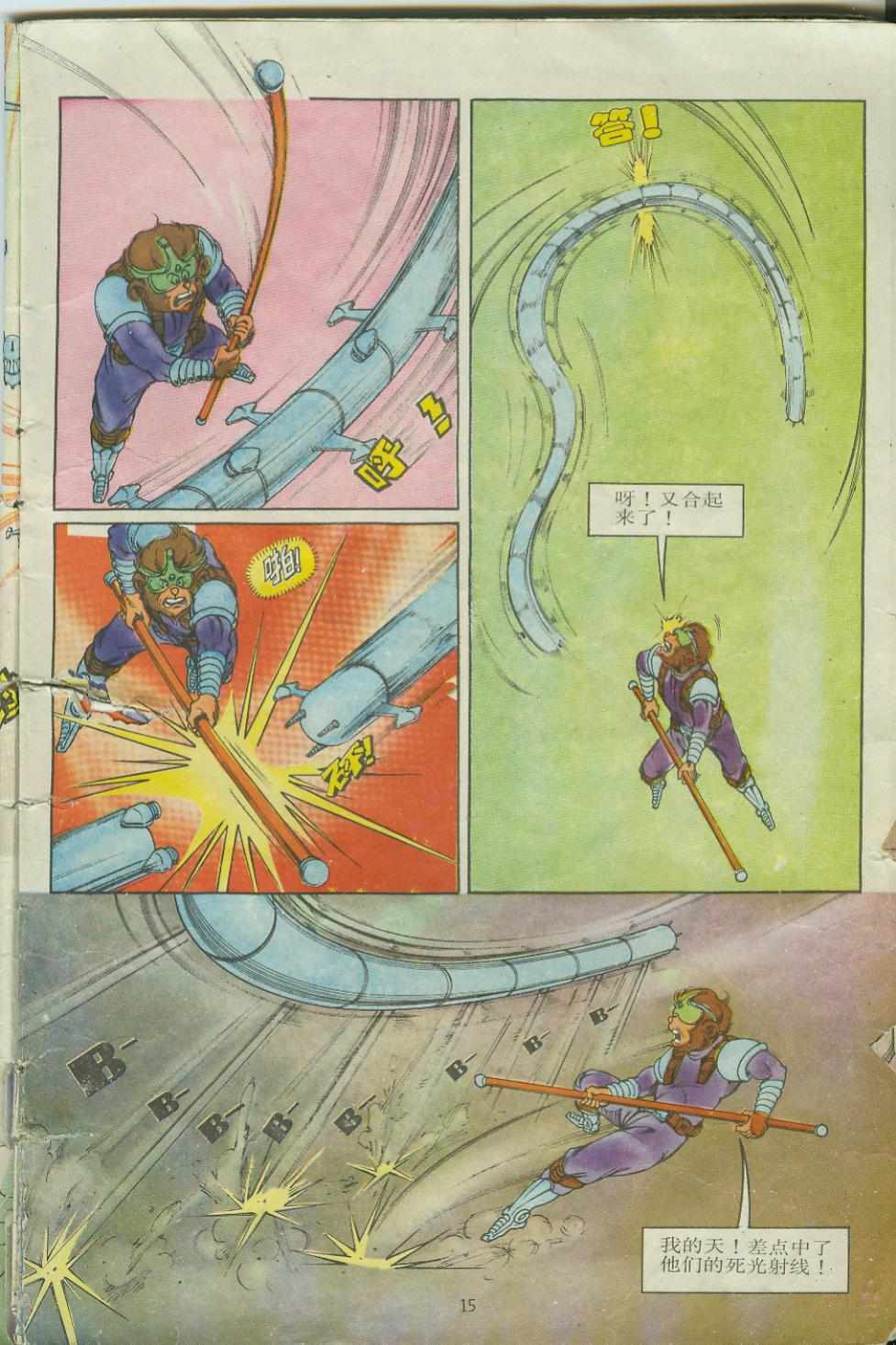 《超时空猴王孙悟空》第9卷 第15页