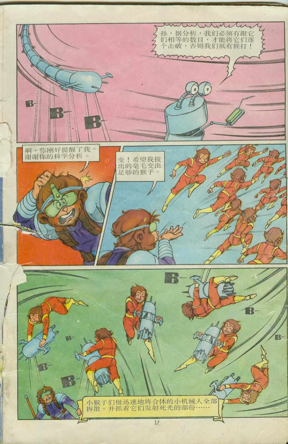 《超时空猴王孙悟空》第9卷 第17页