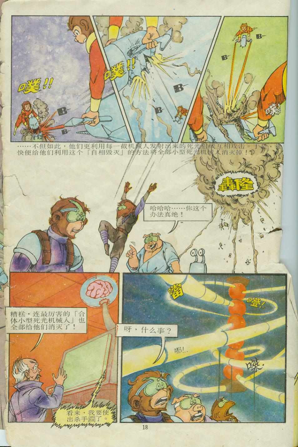 《超时空猴王孙悟空》第9卷 第18页