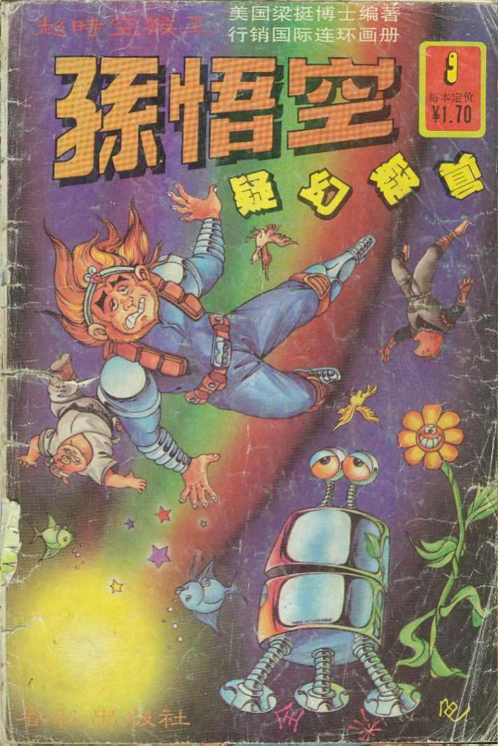 《超时空猴王孙悟空》第9卷 第1页