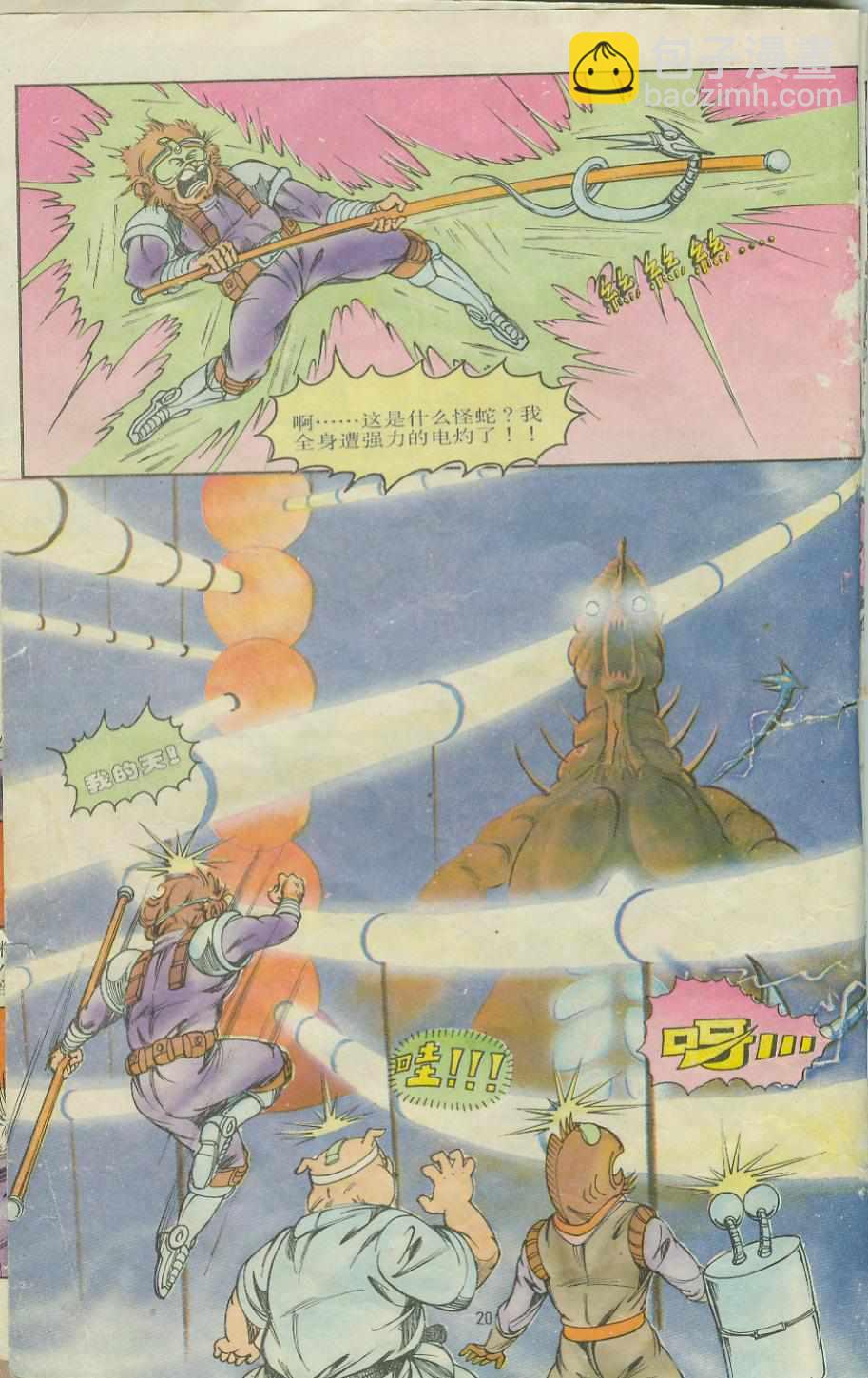《超时空猴王孙悟空》第9卷 第20页
