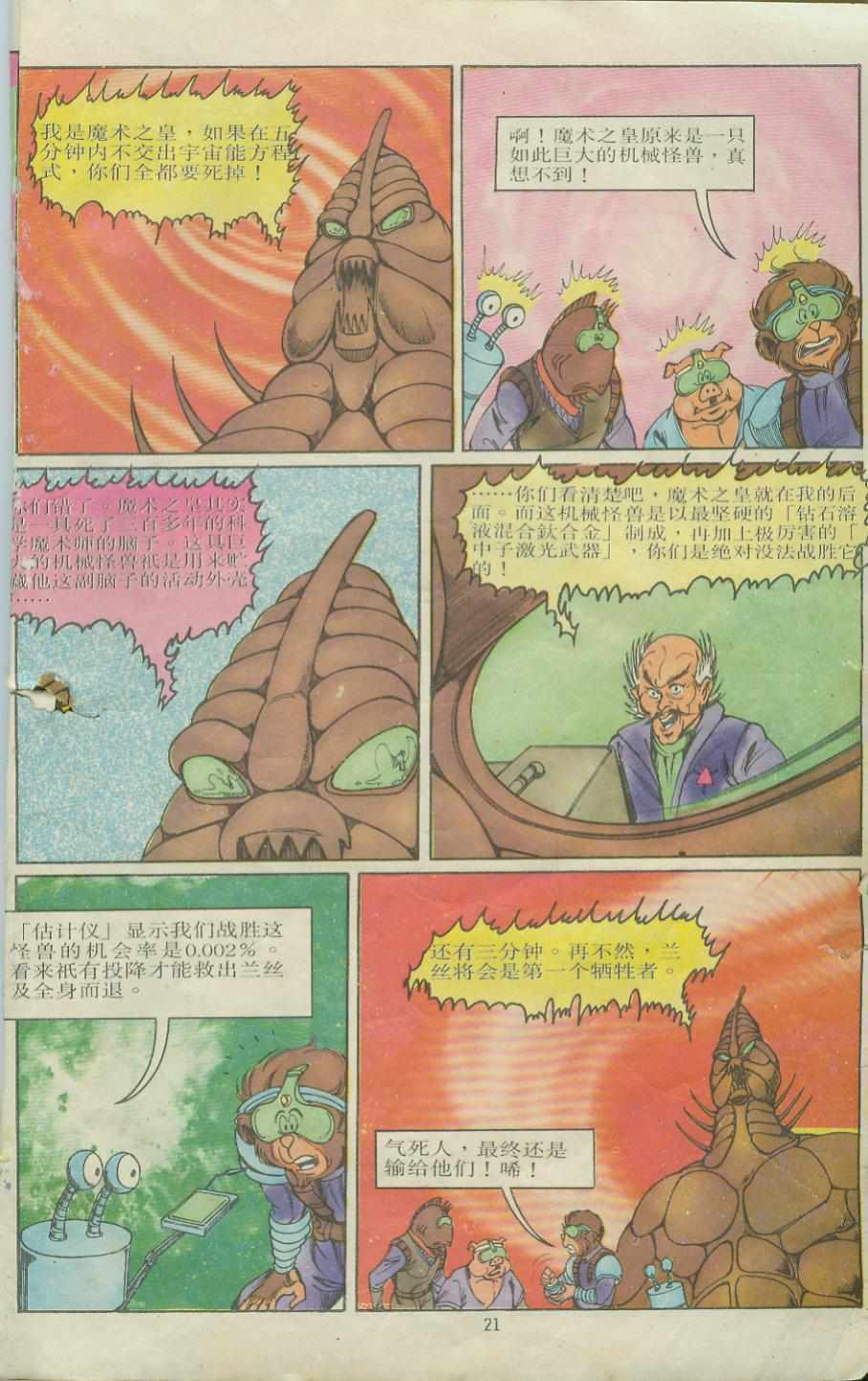《超时空猴王孙悟空》第9卷 第21页