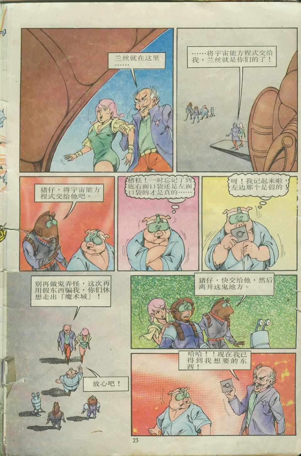 《超时空猴王孙悟空》第9卷 第23页