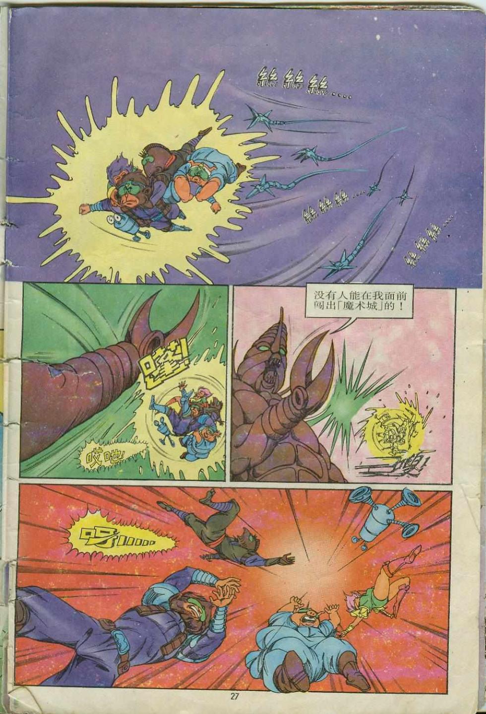 《超时空猴王孙悟空》第9卷 第27页
