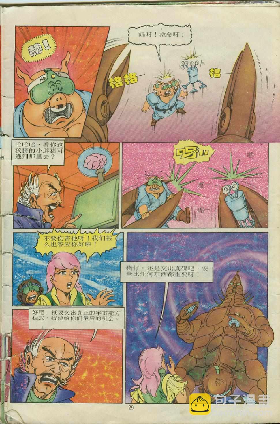 《超时空猴王孙悟空》第9卷 第29页