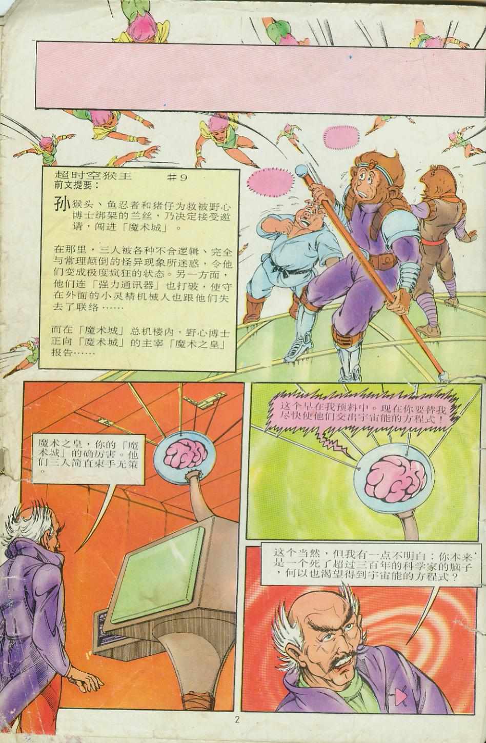 《超时空猴王孙悟空》第9卷 第2页