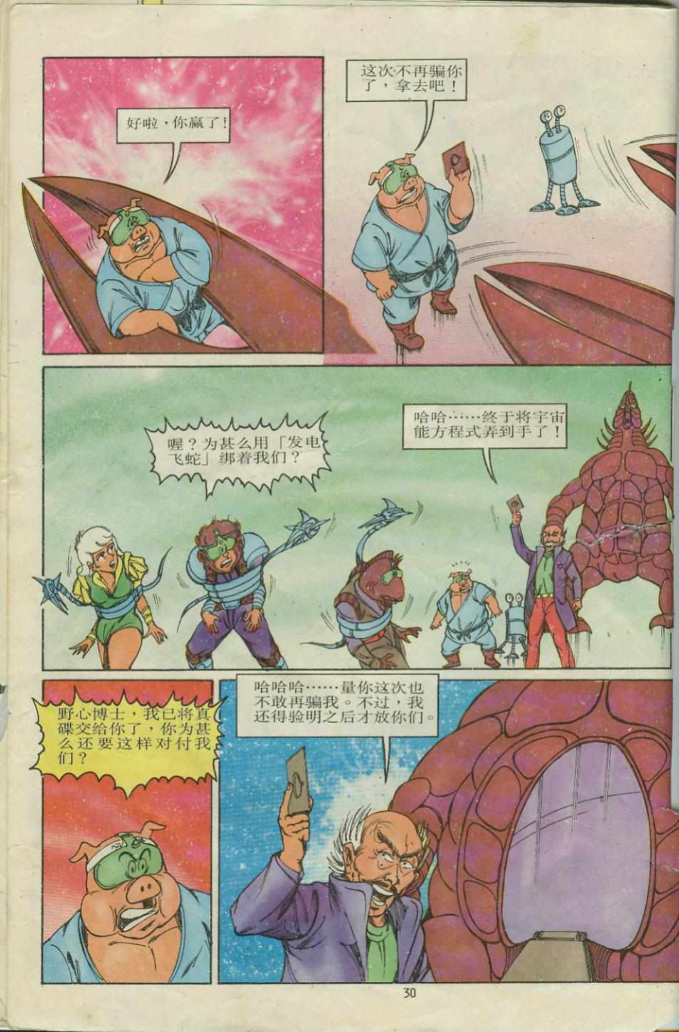 《超时空猴王孙悟空》第9卷 第30页