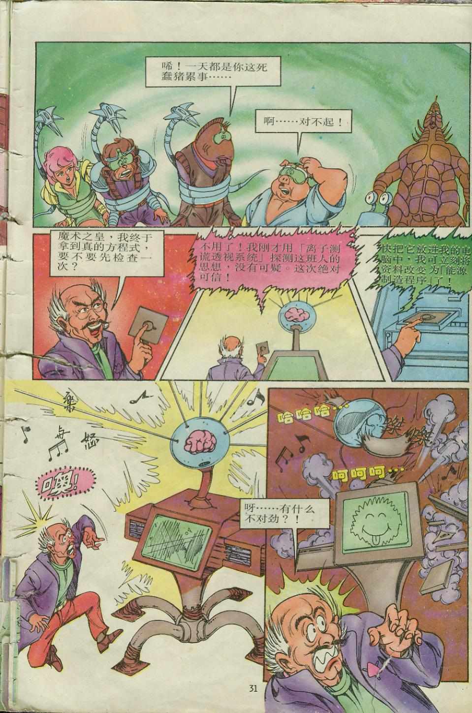 《超时空猴王孙悟空》第9卷 第31页