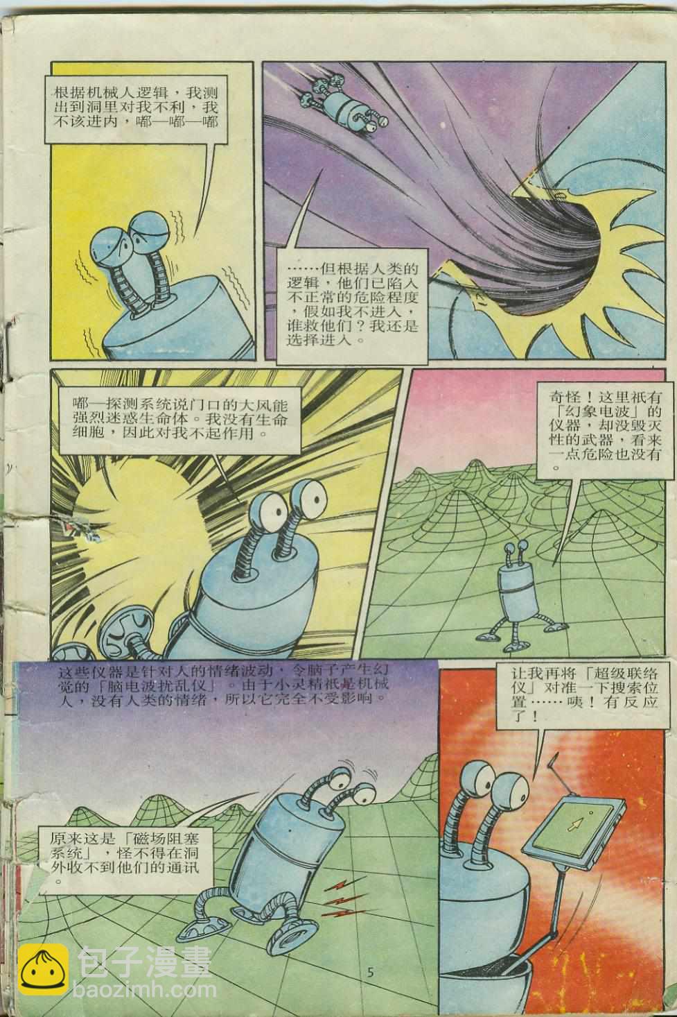 《超时空猴王孙悟空》第9卷 第5页