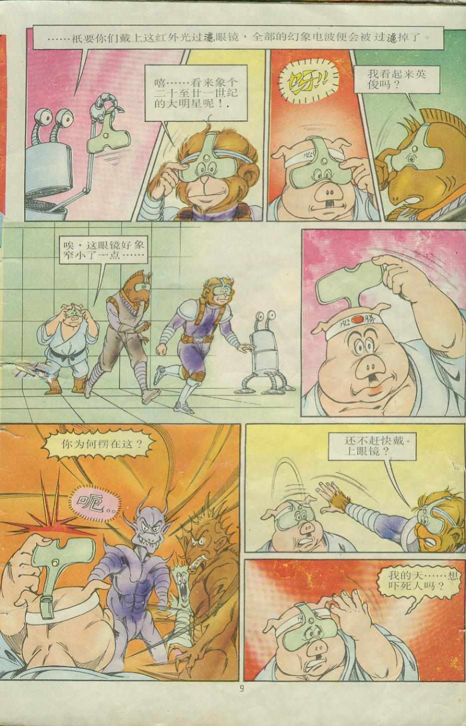 《超时空猴王孙悟空》第9卷 第9页