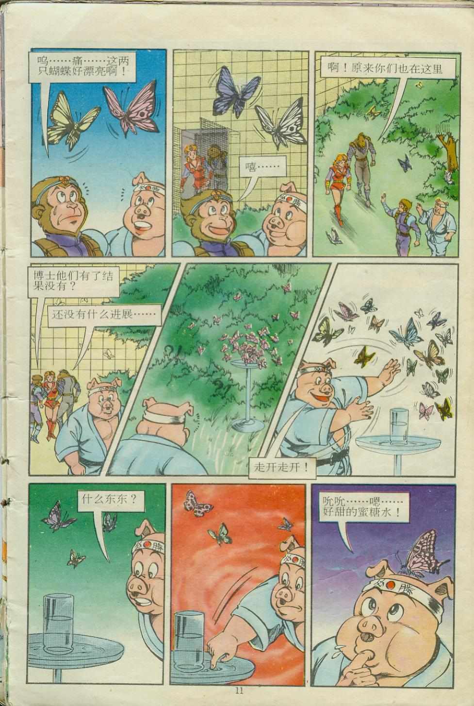 《超时空猴王孙悟空》第15卷 第11页