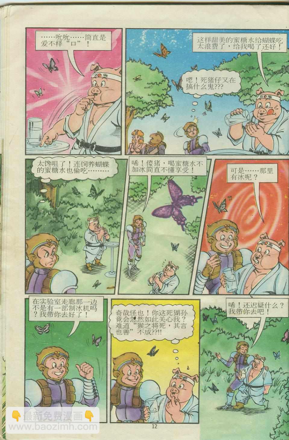 《超时空猴王孙悟空》第15卷 第12页