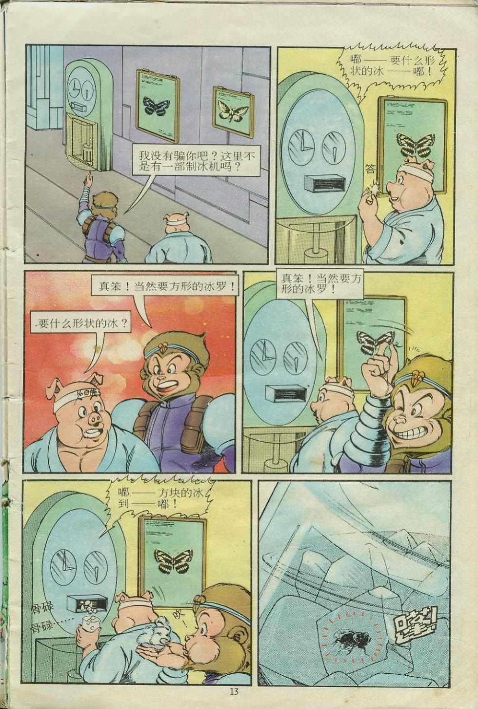 《超时空猴王孙悟空》第15卷 第13页