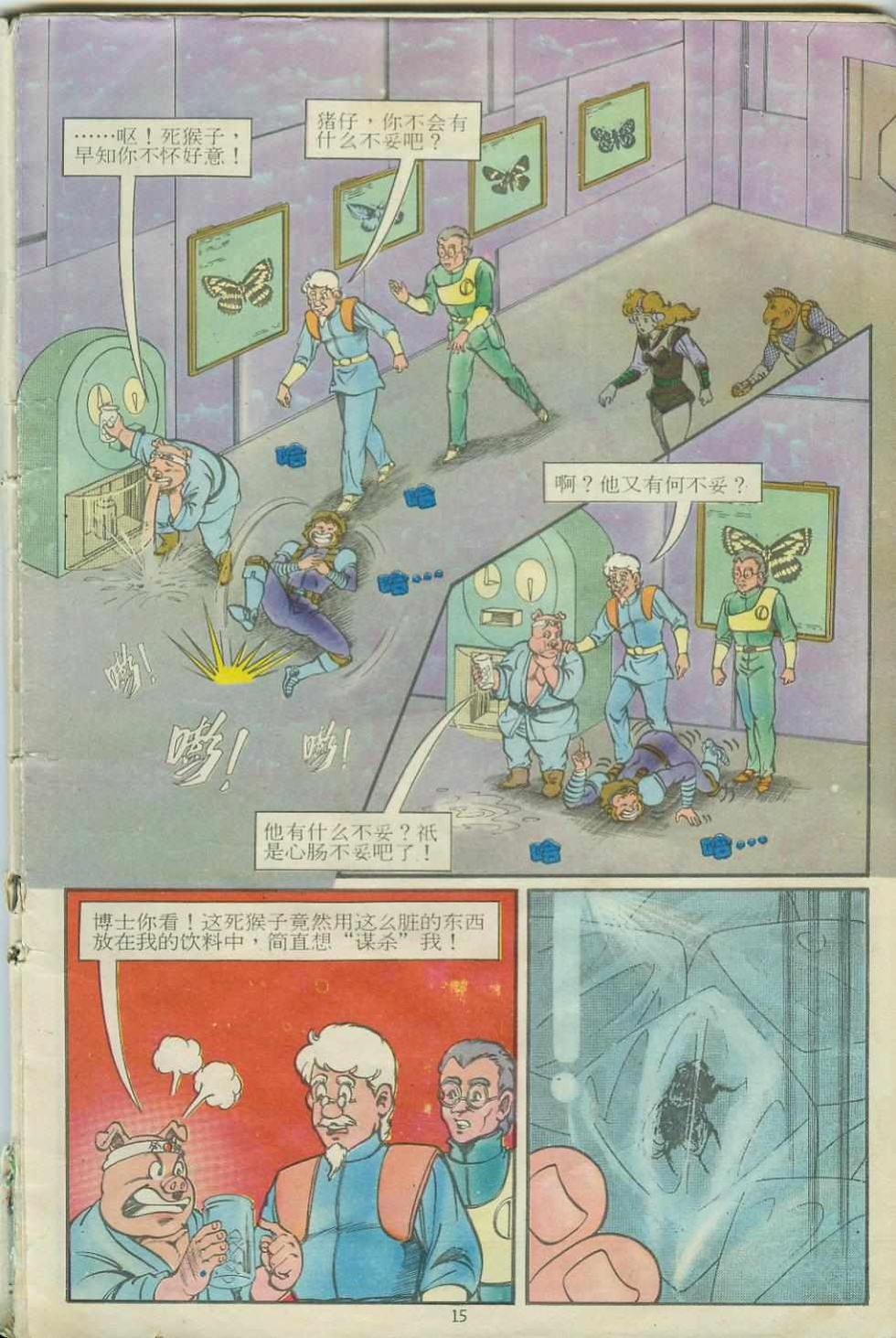 《超时空猴王孙悟空》第15卷 第15页
