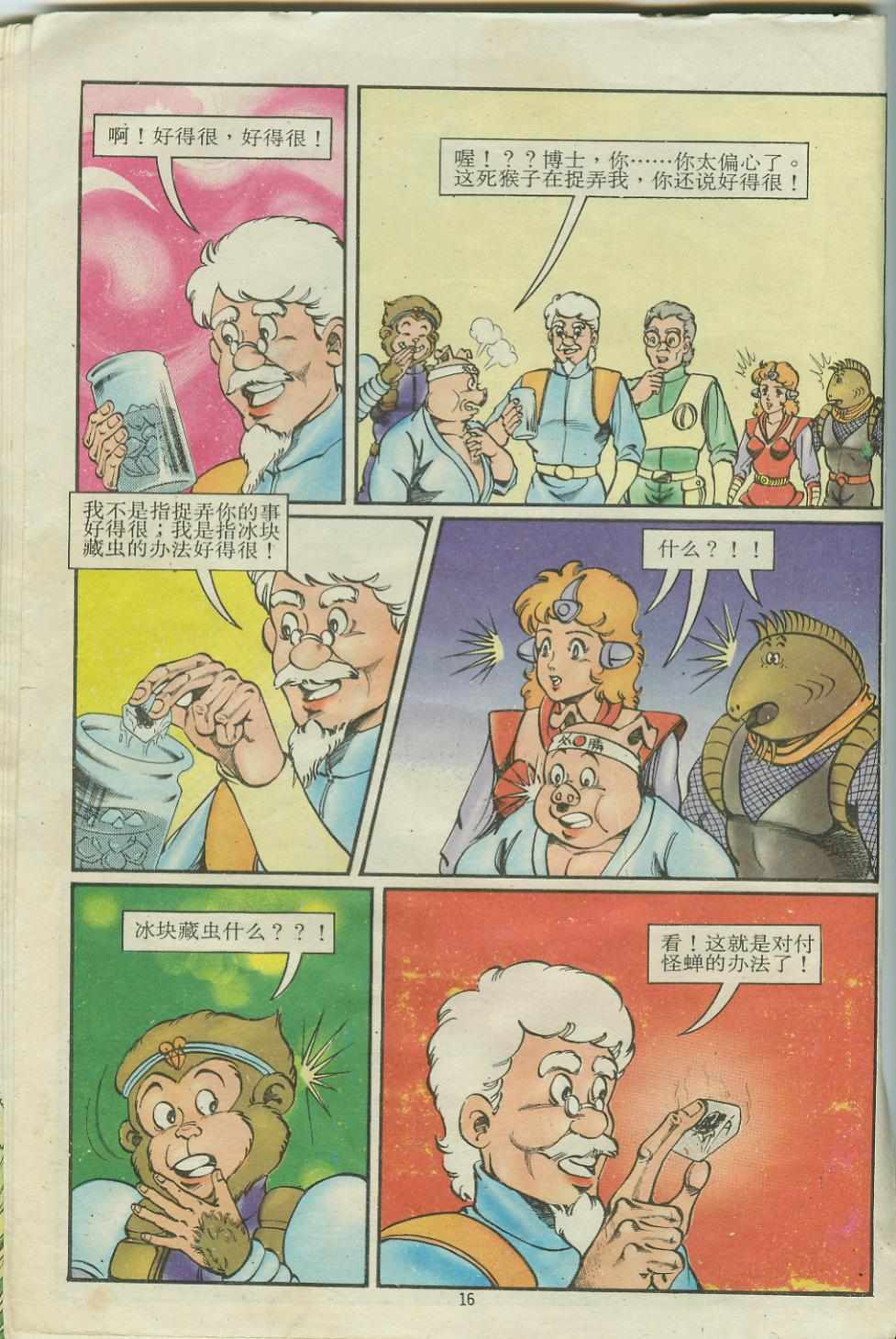 《超时空猴王孙悟空》第15卷 第16页