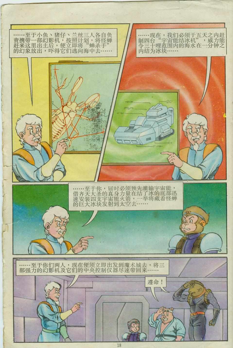 《超时空猴王孙悟空》第15卷 第18页