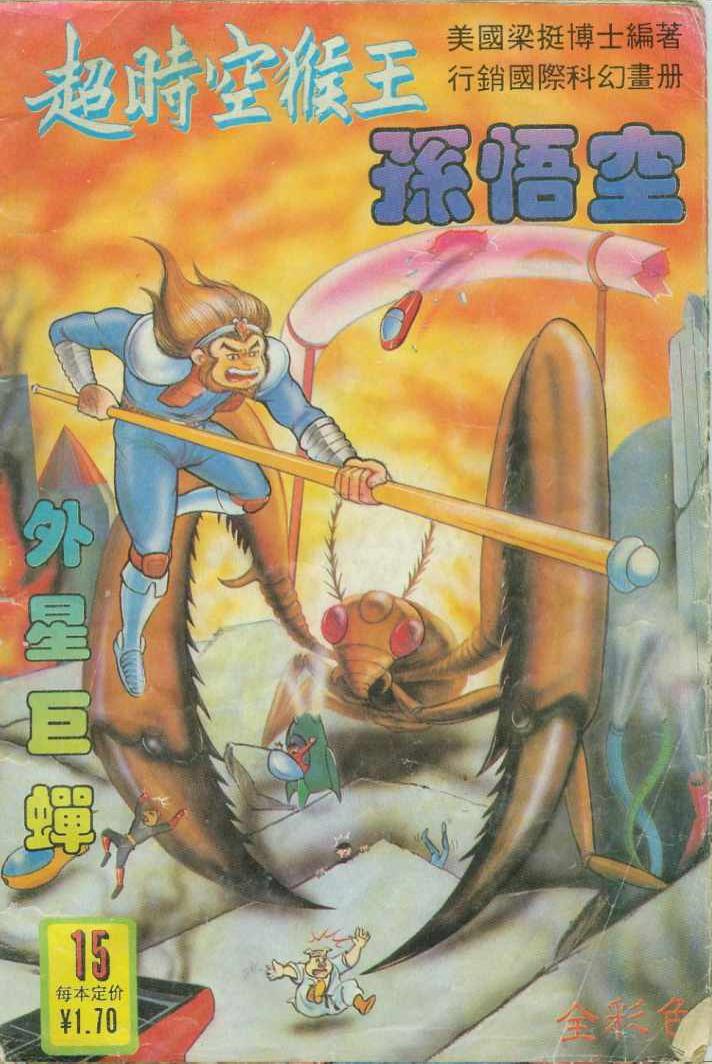 《超时空猴王孙悟空》第15卷 第1页