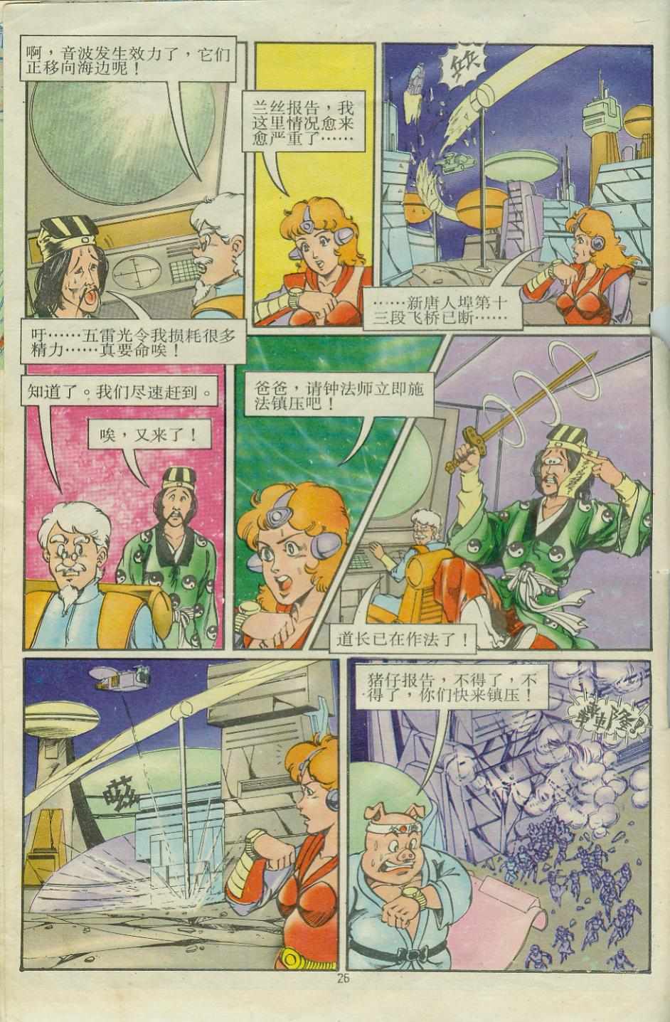 《超时空猴王孙悟空》第15卷 第26页