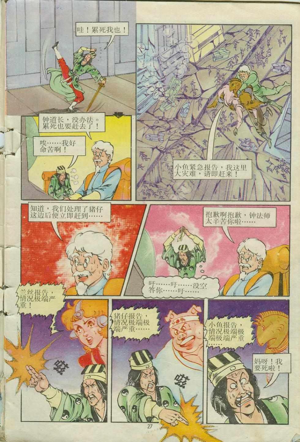 《超时空猴王孙悟空》第15卷 第27页