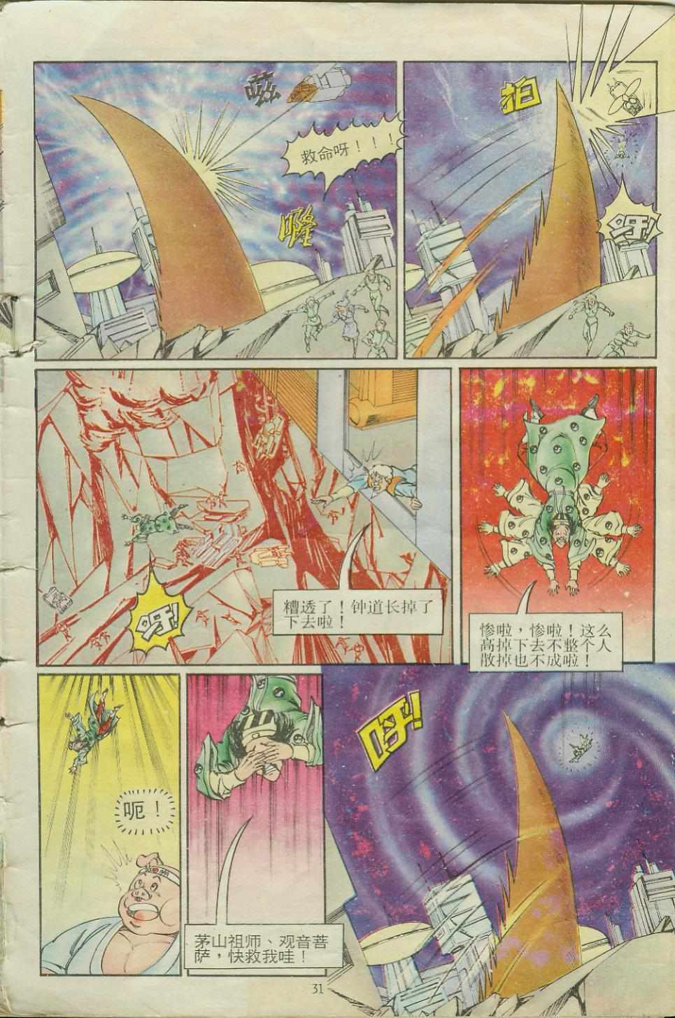 《超时空猴王孙悟空》第15卷 第31页