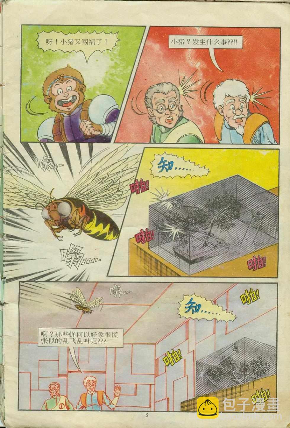 《超时空猴王孙悟空》第15卷 第3页