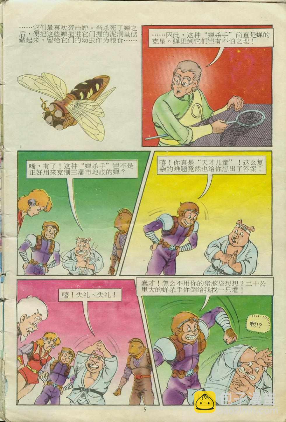 《超时空猴王孙悟空》第15卷 第5页