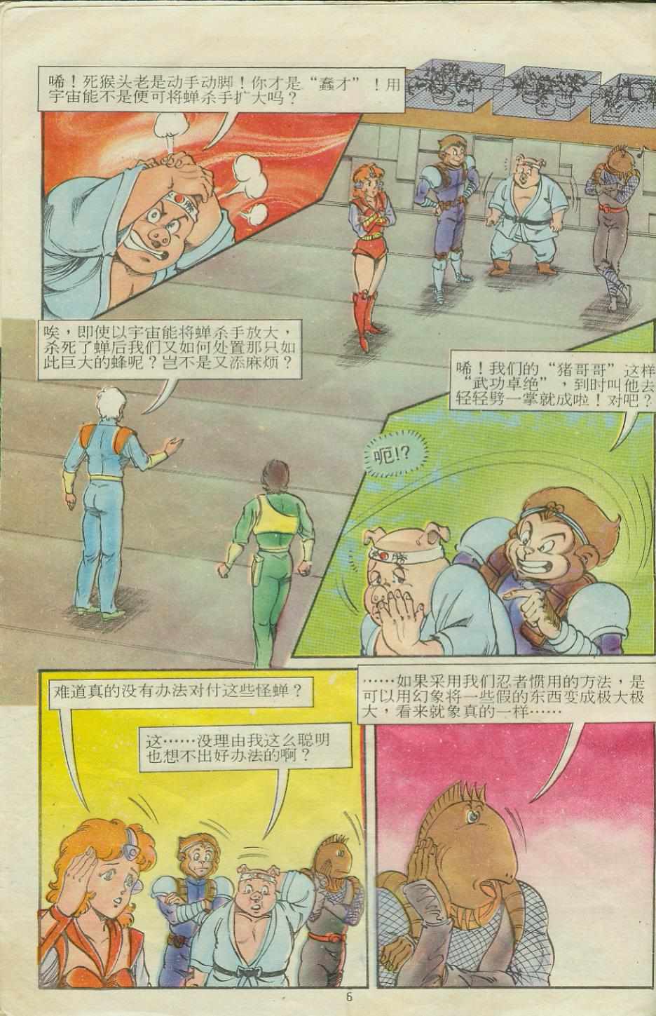 《超时空猴王孙悟空》第15卷 第6页