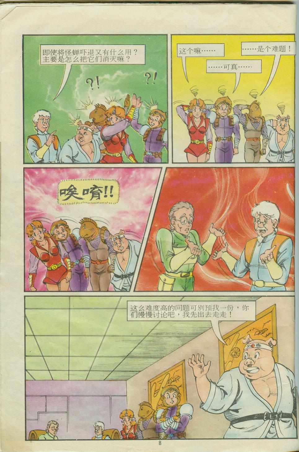 《超时空猴王孙悟空》第15卷 第8页