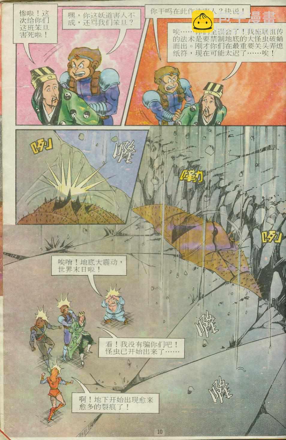 《超时空猴王孙悟空》第14卷 第10页