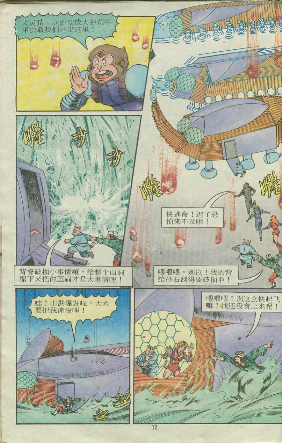 《超时空猴王孙悟空》第14卷 第12页