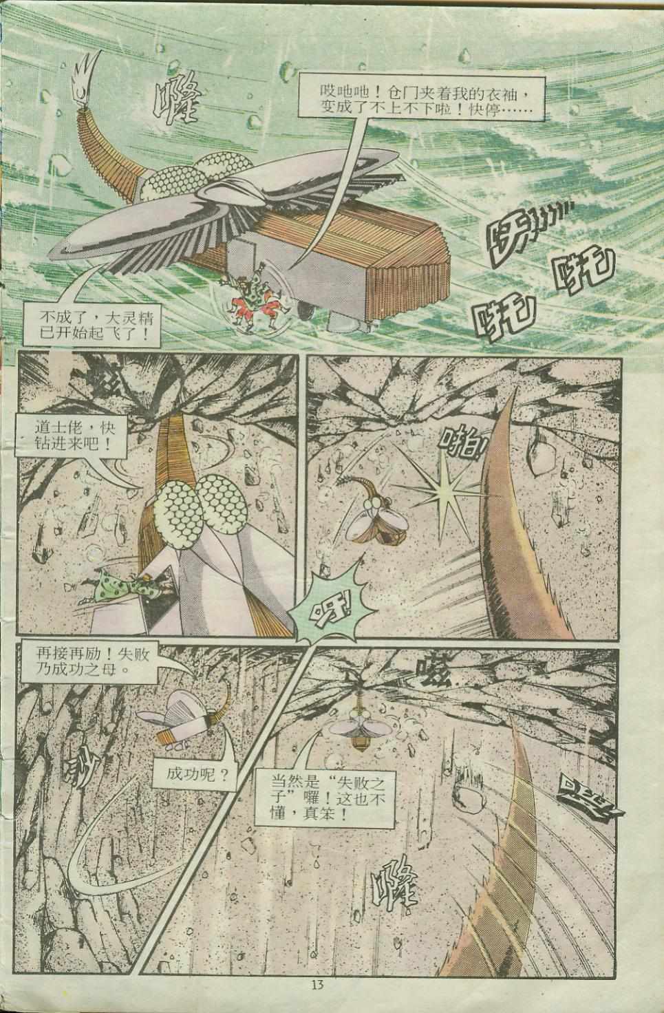 《超时空猴王孙悟空》第14卷 第13页