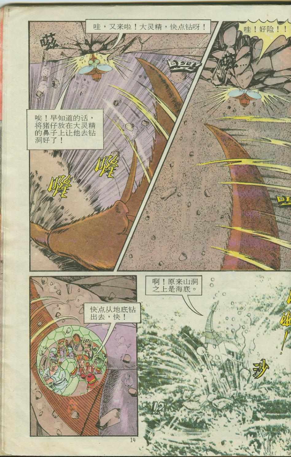 《超时空猴王孙悟空》第14卷 第14页