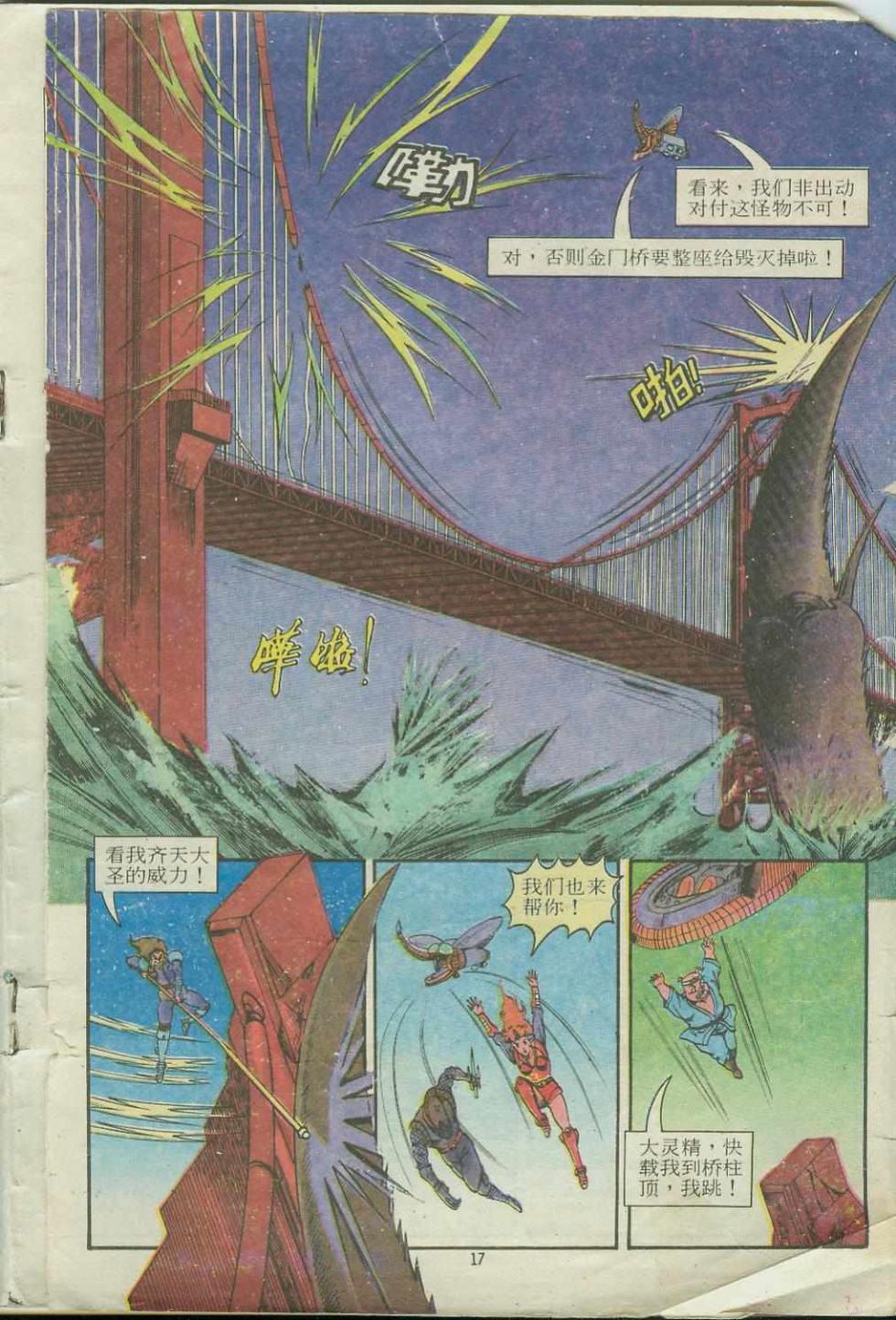 《超时空猴王孙悟空》第14卷 第17页