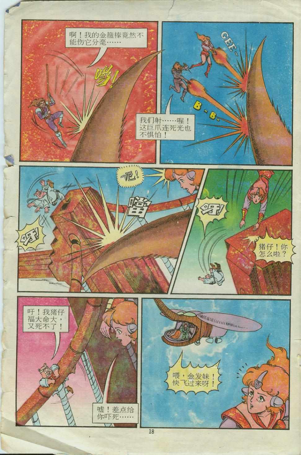 《超时空猴王孙悟空》第14卷 第18页