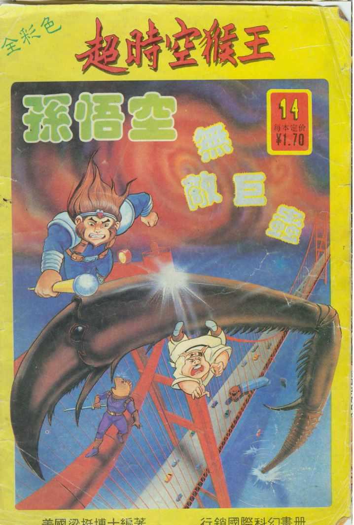 《超时空猴王孙悟空》第14卷 第1页