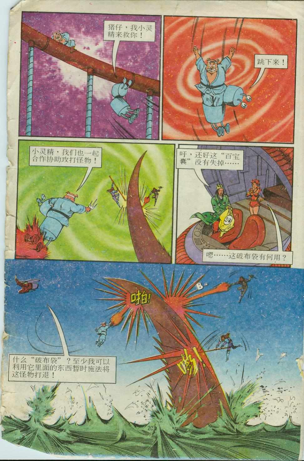 《超时空猴王孙悟空》第14卷 第20页