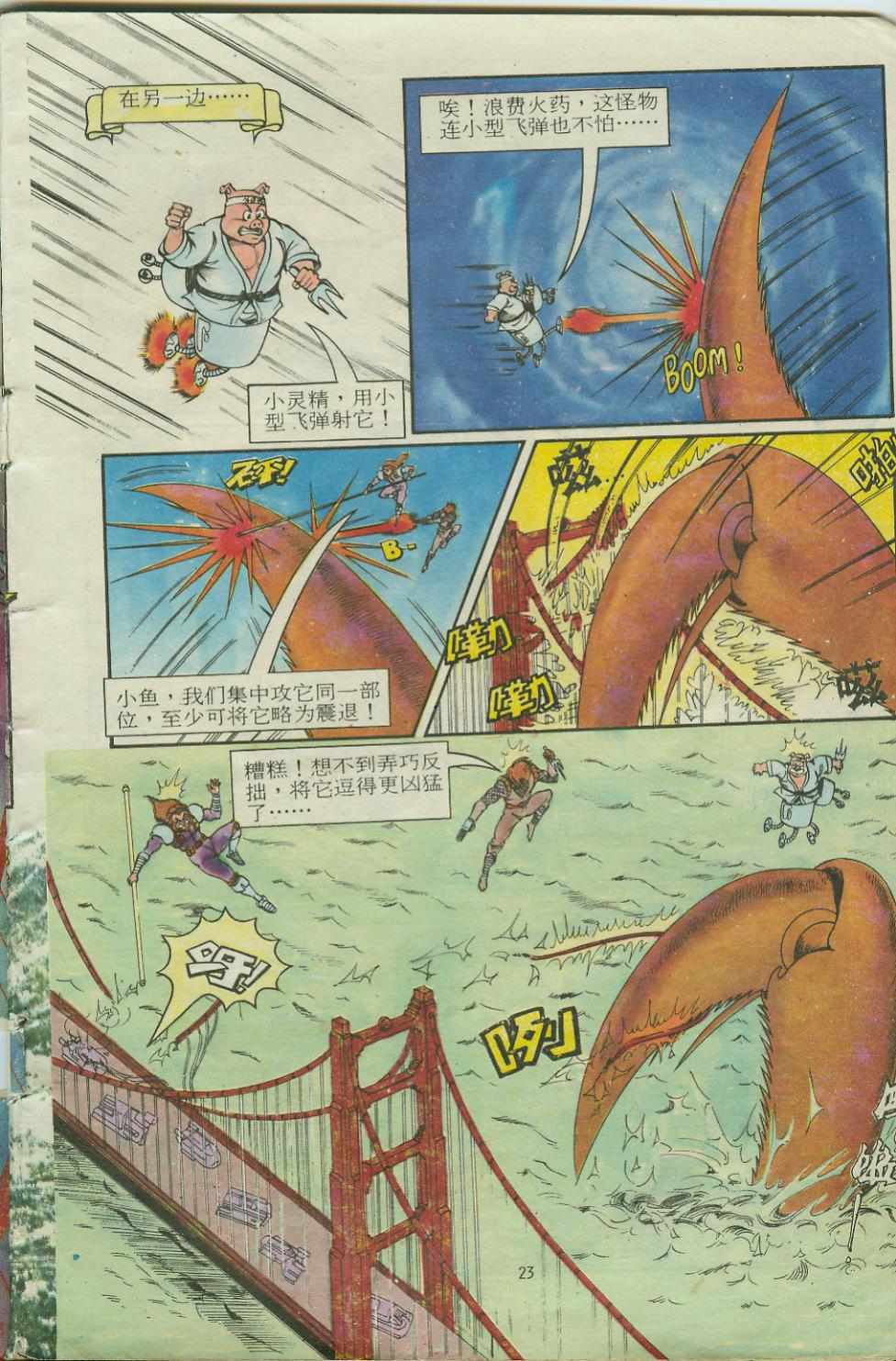 《超时空猴王孙悟空》第14卷 第23页