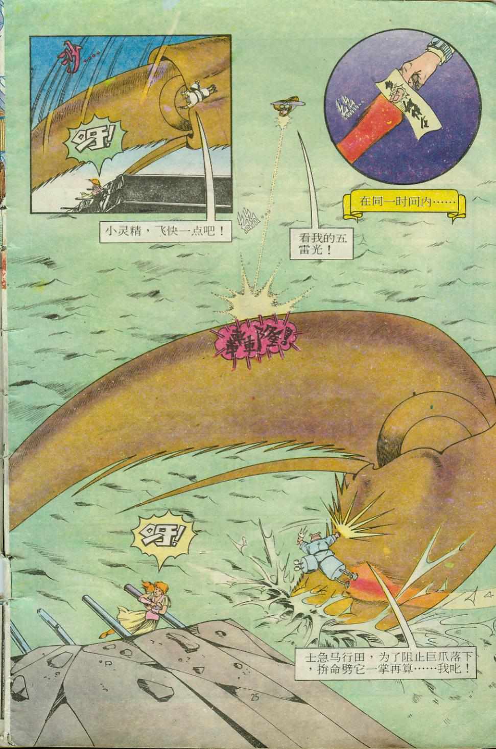 《超时空猴王孙悟空》第14卷 第25页