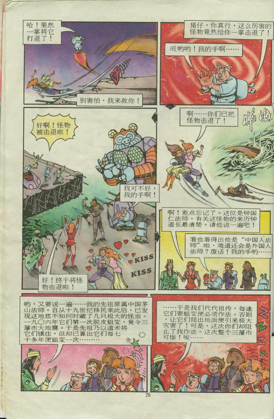 《超时空猴王孙悟空》第14卷 第26页
