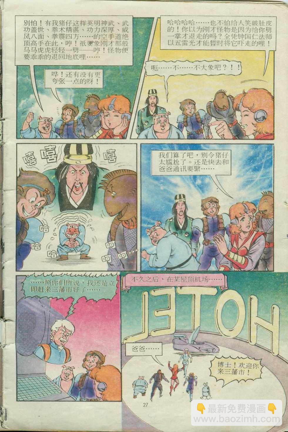 《超时空猴王孙悟空》第14卷 第27页